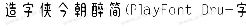 造字侠今朝醉简(PlayFont Dru字体转换